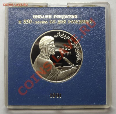 1 рубль 1991 г. НИЗАМИ ГЯНДЖЕВИ пруф родная коробка до 31.10 - Низами.JPG