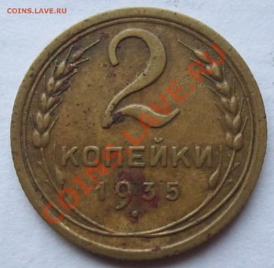 2 копейки 1935г до 31.10.2013г в 22.00 мск - IMG_2559