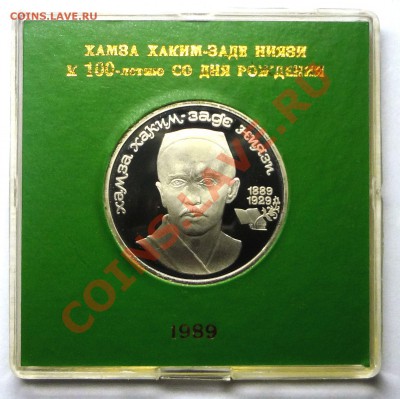 1 рубль 1989 г. НИЯЗИ пруф родная коробка до 31.10.2013 - Ниязи.JPG