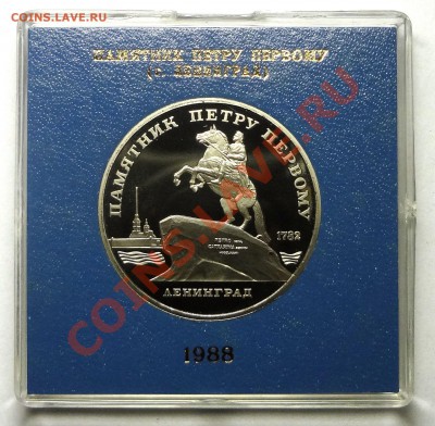 5 рублей 1988 г. ПАМЯТНИК ПЕТРУ пруф родная коробка до 31.10 - Петру.JPG