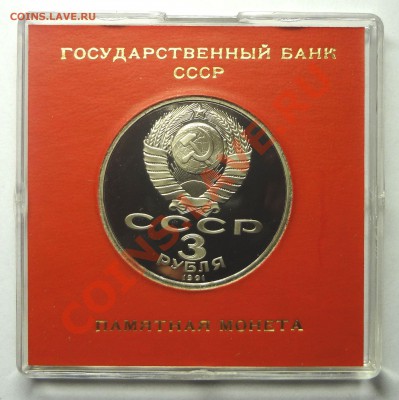 3 руб 1991 г 50 ЛЕТ РАЗГРОМА ПОД МОСКВОЙ пруф родная коробка - Победа 2.JPG