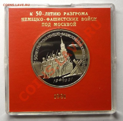 3 руб 1991 г 50 ЛЕТ РАЗГРОМА ПОД МОСКВОЙ пруф родная коробка - Победа.JPG