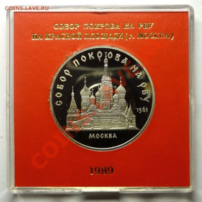 5 рублей 1989 г. СОБОР ПОКРОВА НА РВУ пруф родная коробка - Покрова.JPG