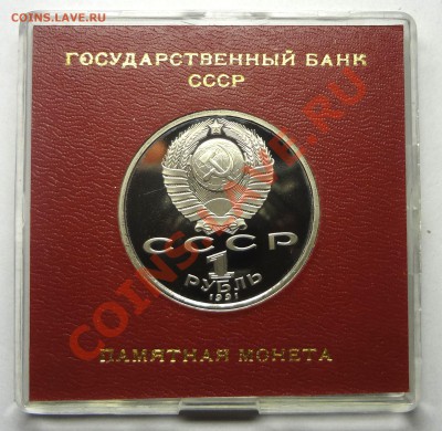1 рубль 1991 г. ПРОКОФЬЕВ пруф родная коробка до 31.10.2013 - Прокофьев 2.JPG
