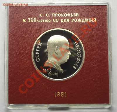1 рубль 1991 г. ПРОКОФЬЕВ пруф родная коробка до 31.10.2013 - Прокофьев.JPG