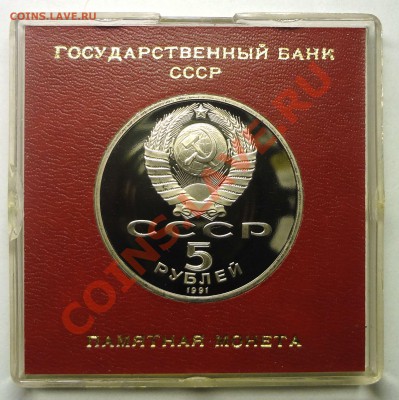 5 рублей 1991 г. САСУНСКИЙ пруф родная коробка до 31.10.2013 - Сасунский 2.JPG