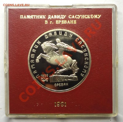 5 рублей 1991 г. САСУНСКИЙ пруф родная коробка до 31.10.2013 - Сасунский.JPG