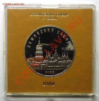 5 рублей 1988 г. СОФИЙСКИЙ СОБОР пруф родная коробка до31.10 - Софийский.JPG