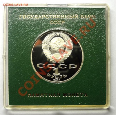1 рубль 1988 г. ТОЛСТОЙ пруф родная коробка до 31.10.2013 - Толстой 2.JPG