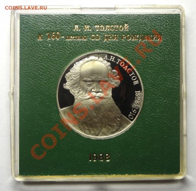 1 рубль 1988 г. ТОЛСТОЙ пруф родная коробка до 31.10.2013 - Толстой.JPG