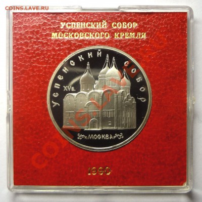 5 рублей 1990 г. УСПЕНСКИЙ СОБОР пруф родная коробка до31.10 - Успенский.JPG