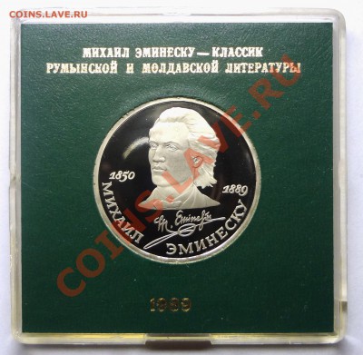 1 рубль 1989 г. ЭМИНЕСКУ пруф родная коробка до 31.10.2013 - Эминеску.JPG