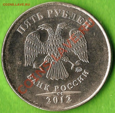 РФ. 5 рублей 2012г ММД. Раскол ШТ. До 01.11.2013г. - Изображение 776