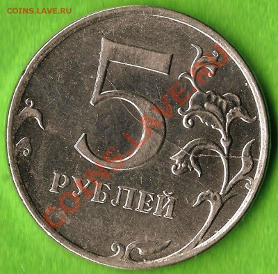 РФ. 5 рублей 2012г ММД. Раскол ШТ. До 01.11.2013г. - Изображение 775