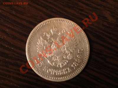 25 копеек 1896 Николай II на оценку сохрана и цены - image