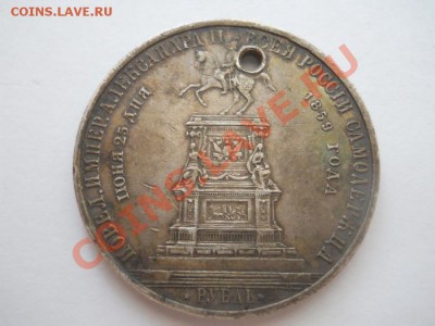 1 рубль 1859 года "Конь" - 243755-13