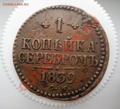1 копейка серебром СМ 1839 Оценка - IMG_4763.JPG