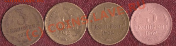3 копейки 1962 года 4 штуки на оценку - 3 копейки 1962 1 001