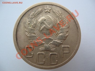 5 копеек 1935г нов.обр. без узлов. Оценка. - IMG_0100.JPG