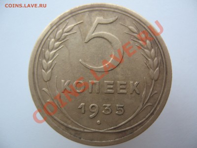 5 копеек 1935г нов.обр. без узлов. Оценка. - IMG_0099.JPG