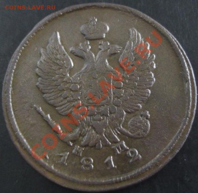 2 коп.1812 ем нм года до 22-00 03.11.13 года - DSC01424.JPG