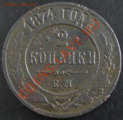 2 коп.1874 года до 22-00 03.11.13 года - DSC01425.JPG
