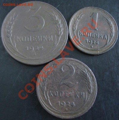 1,2,3 коп.1924 года до 22-00 03.11.13 года - DSC01429.JPG