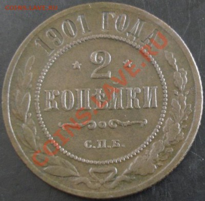 2 коп.1901 года до 22-00 03.11.13 года - DSC01433.JPG