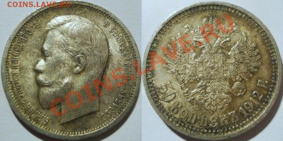 50 копеек 1912 штемпельная - image