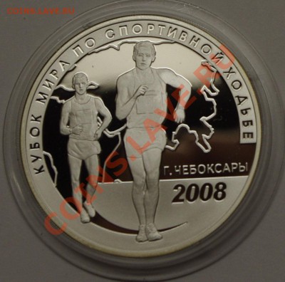 3 РУБЛЯ 2008 ЧМ по спортивной ходьбе Чебоксары - ходьба1