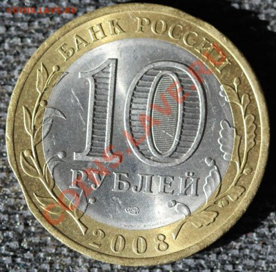 БРАК 10 рублей 2008 Владимир СПМД, ВЫКУС - IMG_0786-1