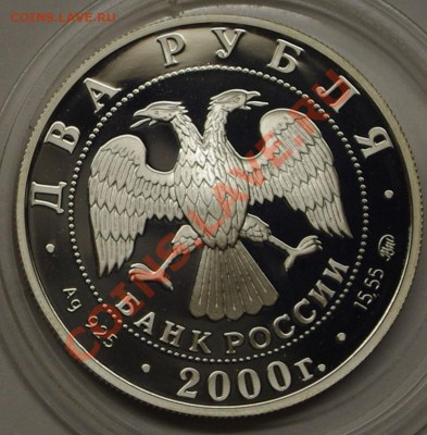 2 руб. 2000 г. Софья Ковалевская. Пруф - К2