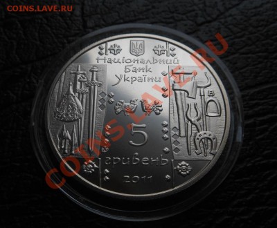 5Гривен-2011г Кузнец-Коваль! До 02.11.2013г! - DSCN4068