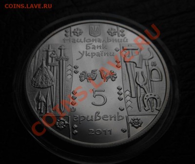 5Гривен-2011г Кузнец-Коваль! До 02.11.2013г! - DSCN4069