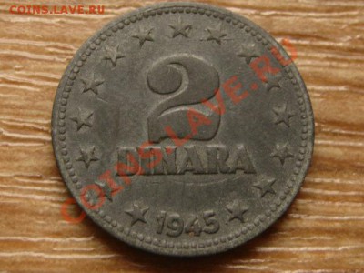 Югославия 2 динара 1945 до 31.10.13 в 21.00 М - IMG_5718