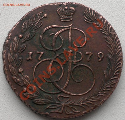 Пять копеек  1779 ем. -на оценку. - 2013-10-28-3161