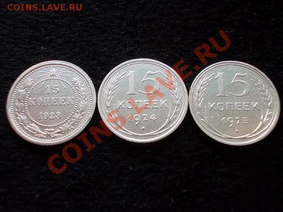 Погодовка 15 копеек 1923,24,25г.г. до 30.10.13 в 21:00 МСК - а1