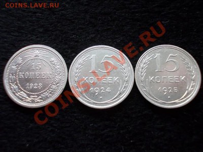 Погодовка 15 копеек 1923,24,25г.г. до 30.10.13 в 21:00 МСК - а2