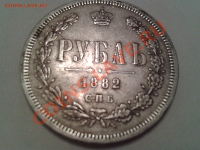 1 РУБЛЬ 1882 ГОДА - 2013-10-28 15.24.56