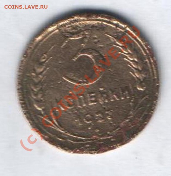 3 копейки 1927 г с рубля до 26.01 в 21-00 по Москве - Изображение 029