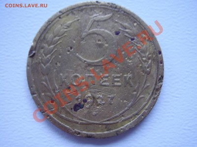 5 копеек 1927 до 3.11.13г. - PA040051.JPG
