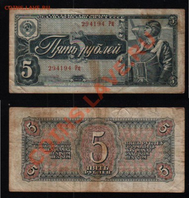 СССР, 5 рублей 1938, до 2.11 @ 22:00 - banknote_1072