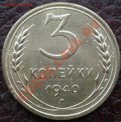 3 копейки 1940 года шт? - PA280820.JPG
