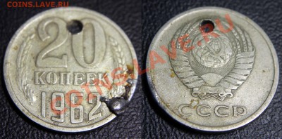 Рукоблуды и прочие повреждения монет вне мд - 20 коп 1962 - отверстие и пайка