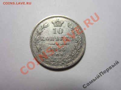 Украдена монета 10 копеек 1845 СПБ КБ с Синконы - 10 45