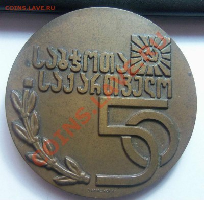 50 лет Грузинской ССР - настольная медаль.31-10-2013 - Изображение 447