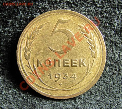 5 копеек 1934 - IMG_3326.JPG