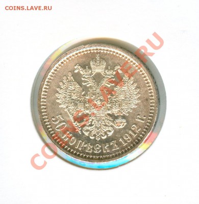 50 копеек 1912 штемпельная - 2полтинник 1912