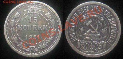 15 копеек 1921 - 15-коп-21-3
