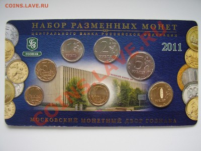 Набор разменных монет 2011г. ММД до 03.11.13г. - PA040053.JPG